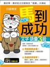 日語檢定馬到成功：文字‧語彙３級