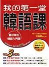 我的第一堂韓語課（附MP3）