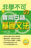 非學不可的實用日語基礎文法（附MP3）