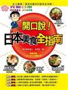 開口說！日本美食全指南