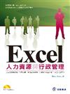 Excel人力資源與行政管理