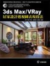 3ds Max／VRay居家設計透視圖表現技法