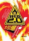 WEB2.0大引爆：全球商機齊齊FUN