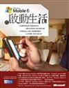 Windows Mobile 6啟動生活