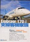 E170支線客機家族