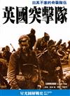英國突擊隊：出其不意的奇襲隊伍