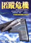 匿蹤危機