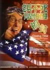 老兵不死只是慢慢搞笑