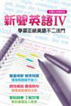 新聞英語IV