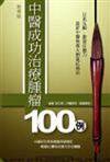 中醫成功治療腫瘤100例（新增版）