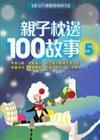 親子枕邊１００故事（５）