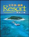 太平洋‧澳洲Resort夢寐之旅