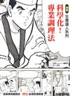 科學化！專業調理法