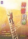 抑鬱自療