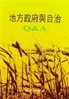 地方政府與自治Q&A