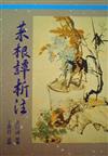 菜根譚析注
