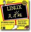 Linux天才班