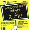 WINDOWS 98快速入門天才2班