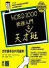 WORD 2000快速入門天才2班