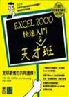 EXCEL 2000快速入門天才2班