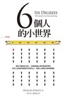 6個人的小世界