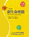 21世紀新生命密碼
