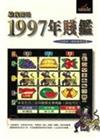 給我報報1997年鑑