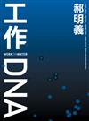 工作DNA（修訂版）