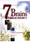 7 brains：怎樣擁有達文西的七種天才