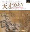 天才10次方