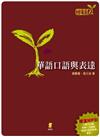 華語口語與表達