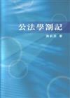 公法學劄記