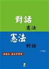 對話憲法‧憲法對話﹝下冊﹞﹝有聲書﹞