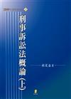 刑事訴訟法概論﹝上﹞