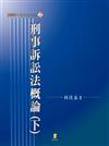 刑事訴訟法概論﹝下﹞