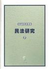 民法研究（7）