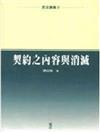 民法講義（2）：契約之內容與消滅