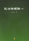民法物權論﹝下﹞