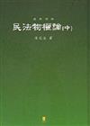 民法物權論﹝中﹞