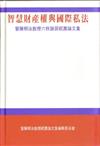 智慧財產權與國際私法：曾陳明汝教授六秩誕辰祝壽論文集