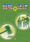 職場與法律