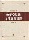 公平交易法之理論與實際--不同意見書