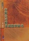 有限公司股東退股與除名
