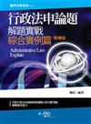 行政法申論題解題實戰-綜合實例篇