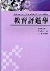 教育評鑑學