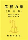 工程力學／靜力篇（精裝）