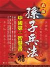 大話孫子兵法（軟皮精裝）