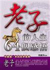老子的人生64個感悟