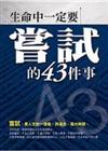 生命中一定要嘗試的43件事