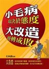 小毛病大改造